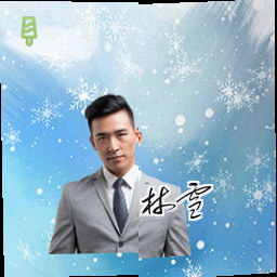 林雪